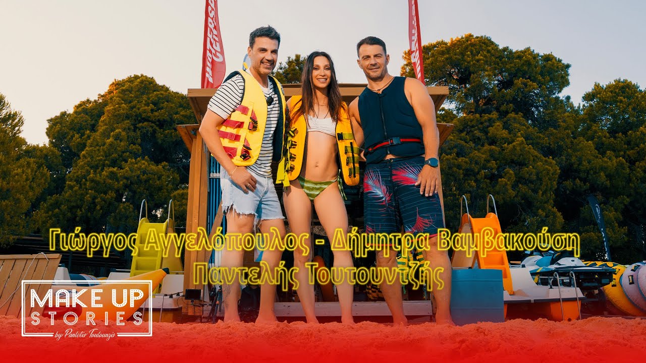 Make Up Stories by Pantelis Toutountzis: Ep14  with Giorgos Angelopoulos & Dimitra Vamvakousi
