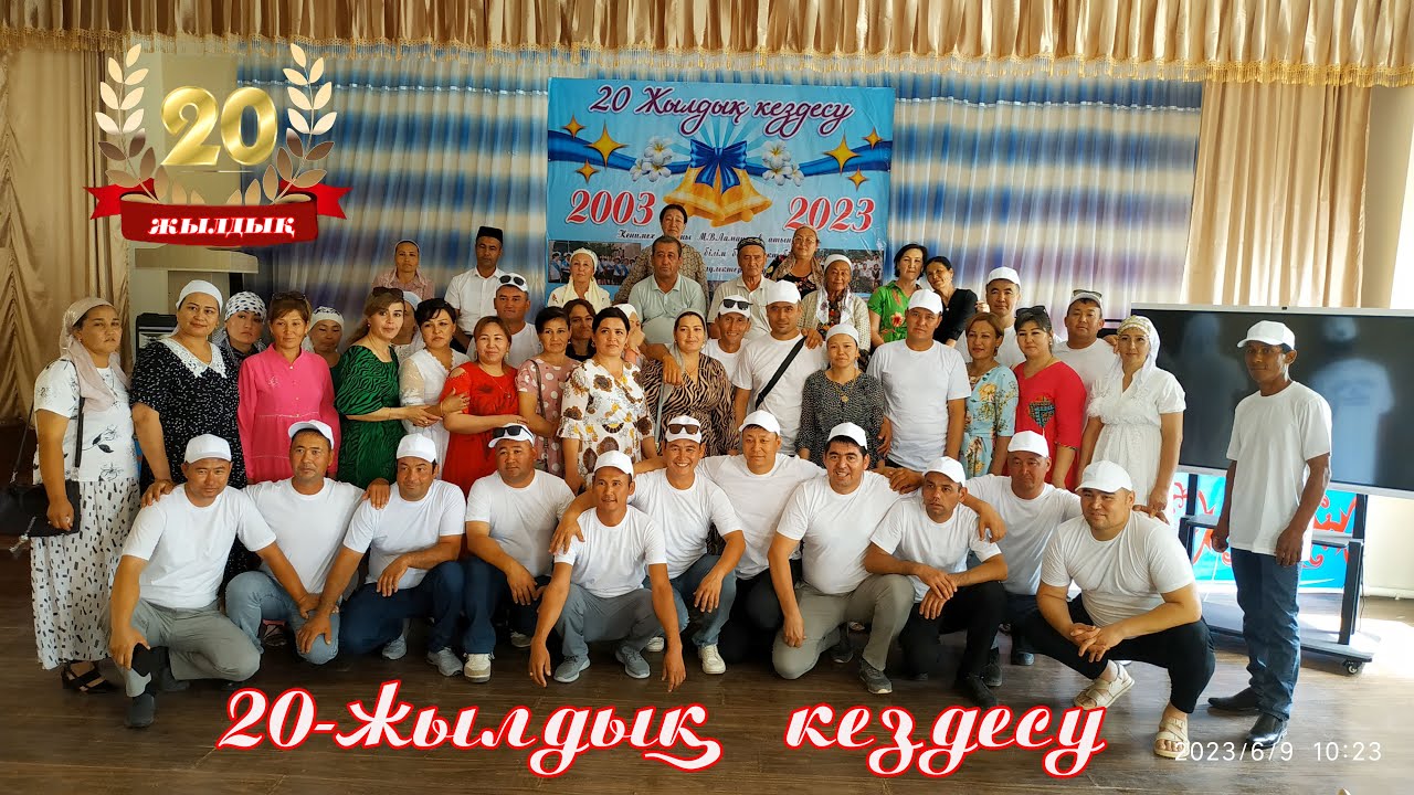 М В Ломоносов атындағы 12 орта мектептің 2003 түлектерінің 20 жылдық кездесу