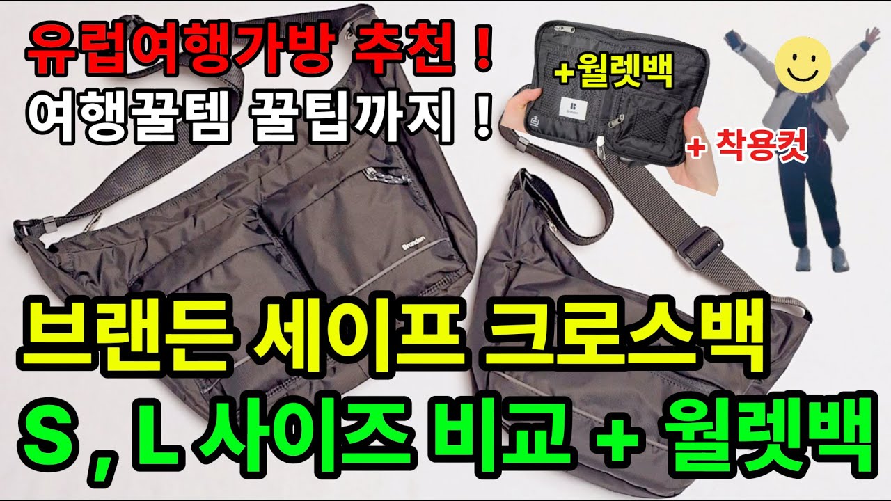 내돈내산리뷰 도난방지가방 브랜든 세이프 크로스 바디백 & 월렛백 후기ㅣ착용컷ㅣS+L 사이즈비교ㅣ장단점ㅣ여행꿀템 안전한 돈 보관방법ㅣ카라비너 꿀팁ㅣ유럽여행 크로스백 해외여행 가방추천