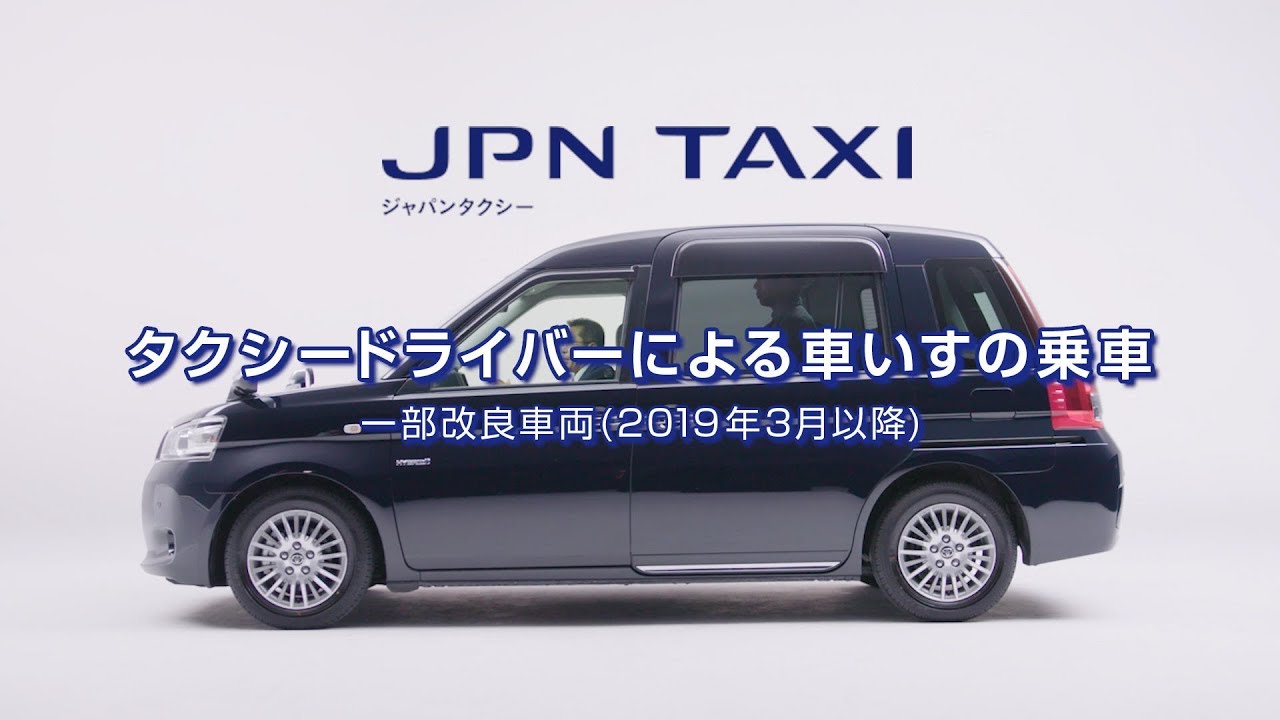 【JPN TAXI】タクシードライバーによる車いすの乗車 一部改良車両（2019年3月以降）