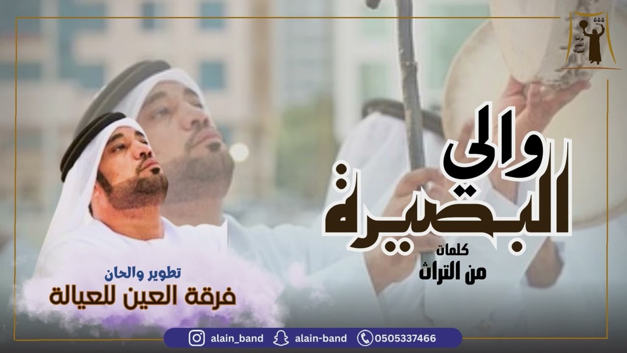 فرقة العين للعيالة - والي البصيرة #عيالة #عيالة_العين