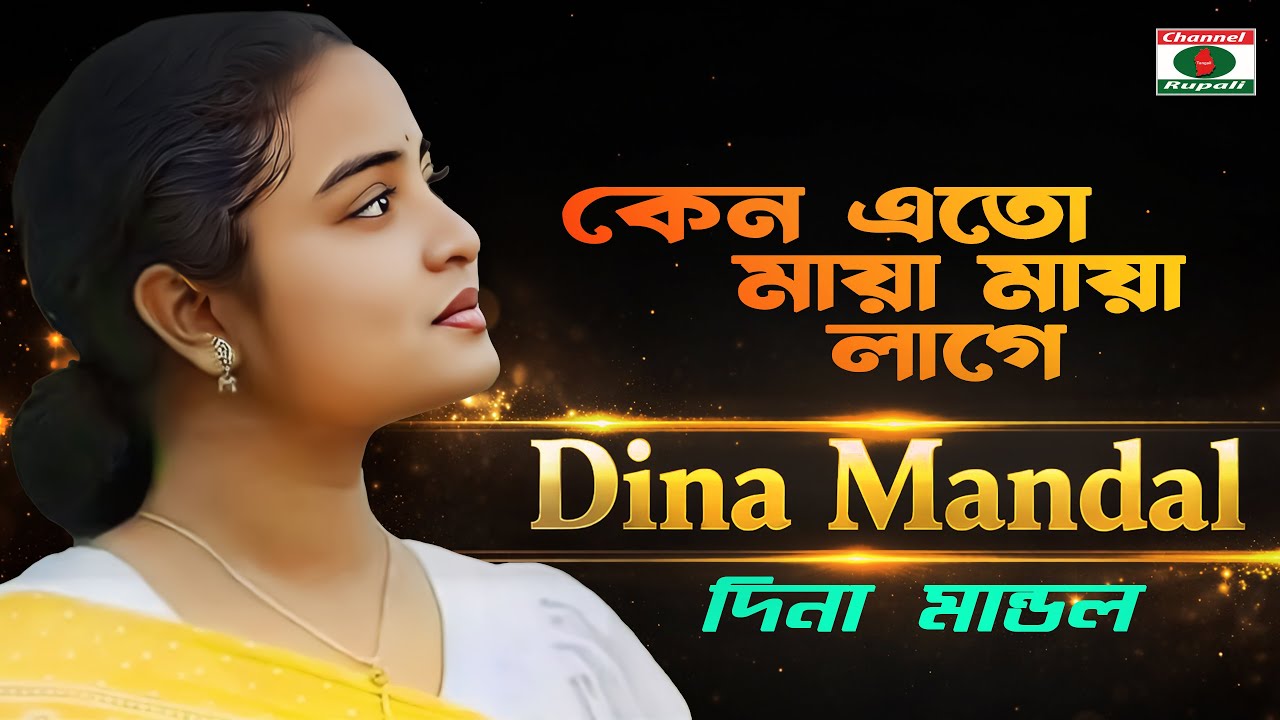 কেনো এত মায়া মায়া লাগে | Dina Mondol | Akkas Dewan | Bicched Song | Channel Rupali HD