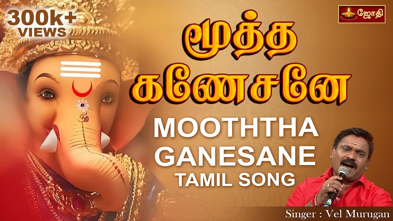 Vinayagar Devotional Songs tamil | விநாயகர் பக்தி பாட்டு | Singer VelMurugan | Bakthi songs |JothiTv