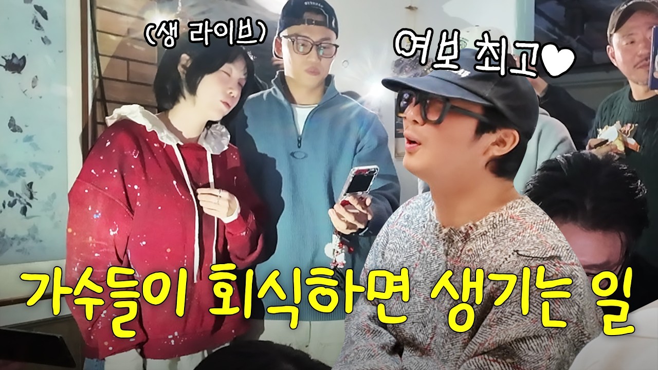 식당을 눈물 바다로 만들어버린 신년회🥲가게를 콘서트 장으로 만들어버린 가수들의 회식 (feat. 하하, 설레게, 레디)