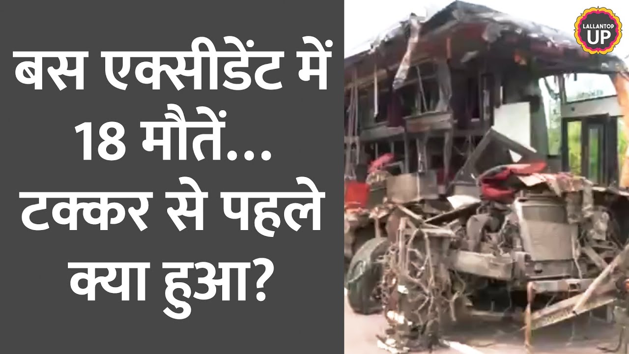 Unnao Bus Accident: सड़क पर बिखरी पड़ी लाशें, टक्कर से पहले चल रही थी ऐसी रेस!