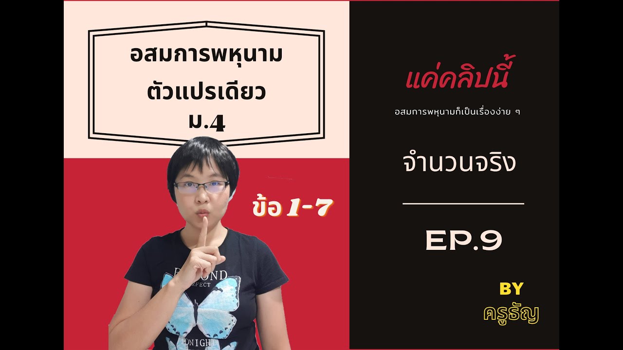 จำนวนจริง ม.4|EP.9 : อสมการพหุนามตัวแปรเดียว (ข้อ 1 - 7)