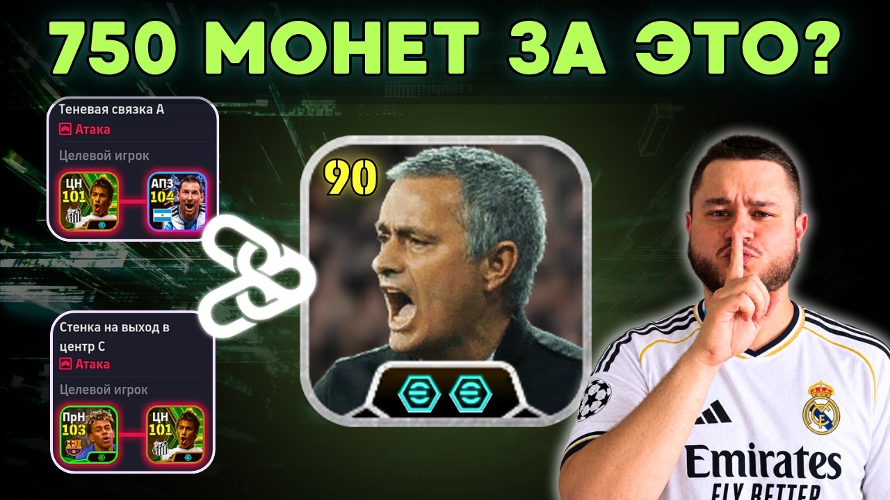 НЕ ПОКУПАЙ Тренера MOURINHO Пока Не Посмотришь ЭТО ВИДЕО 🥵 eFootball 2027 Mobile