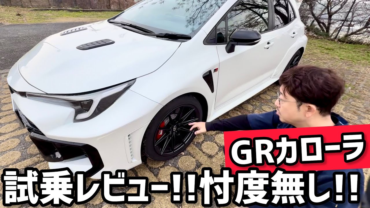 GRカローラ試乗レビュー!!忖度無し!!