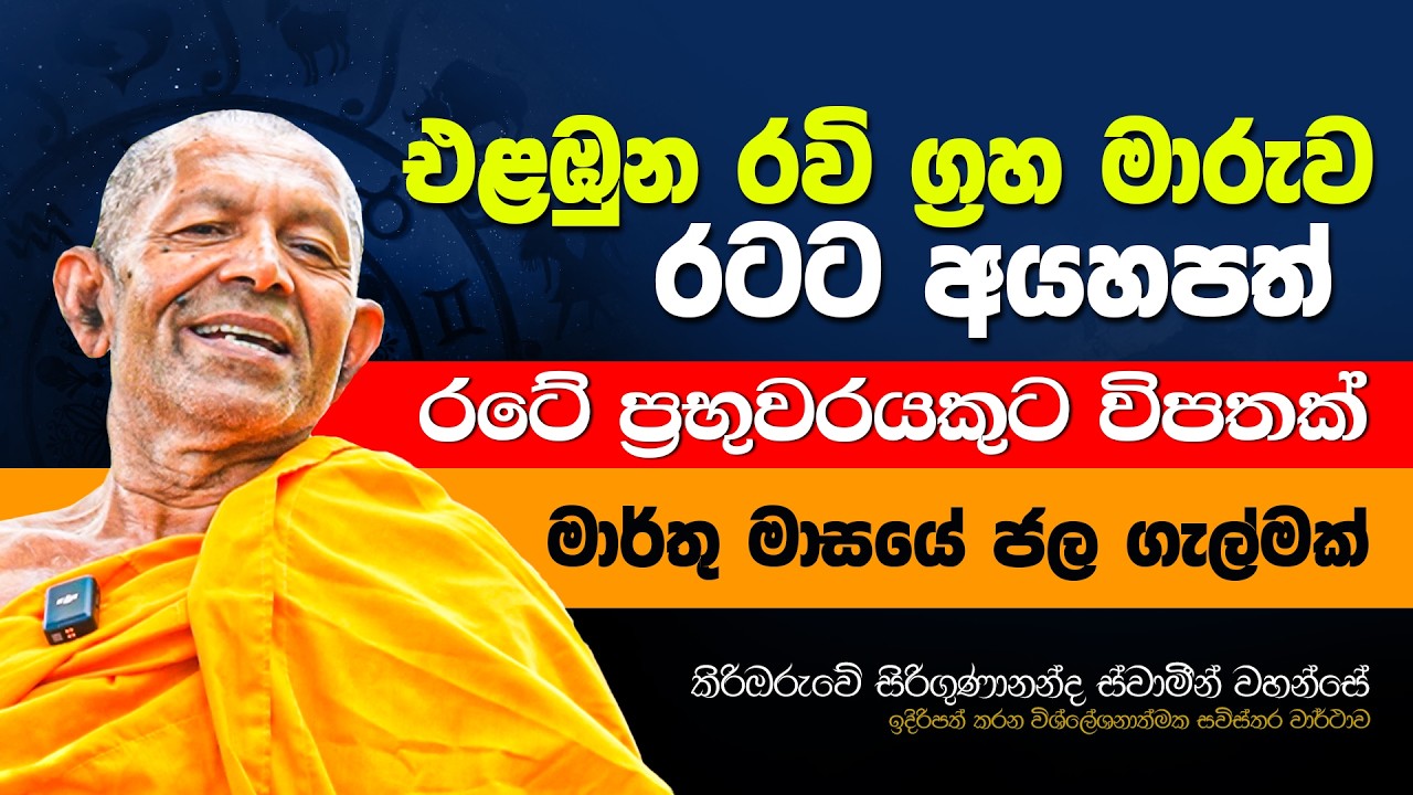 රටේ  ප්‍රභුවරයකුට දරුණු අපලයක් | මේ ලග්න හිමියන්ගේ ජීවිත උඩු යටිකුරු කරනවා #Trending #astrology