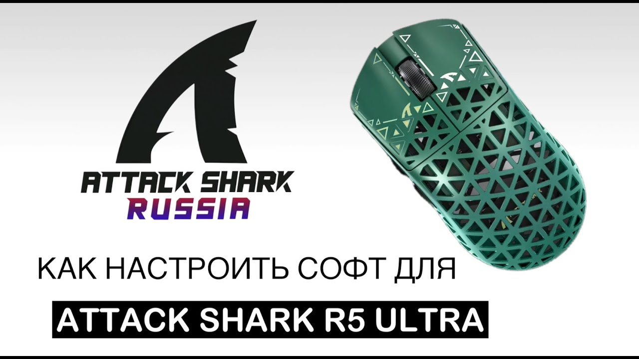 ATTACK SHARK R5 ULTRA — SOFTWARE GUIDE | НАСТРОЙКА СОФТА