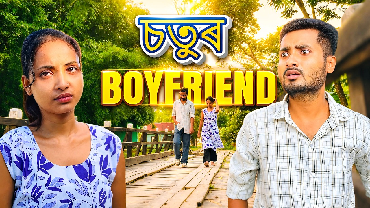 চতুৰ BOYFRIEND || Assamese comedy video || funny video || Assamese new video 2023