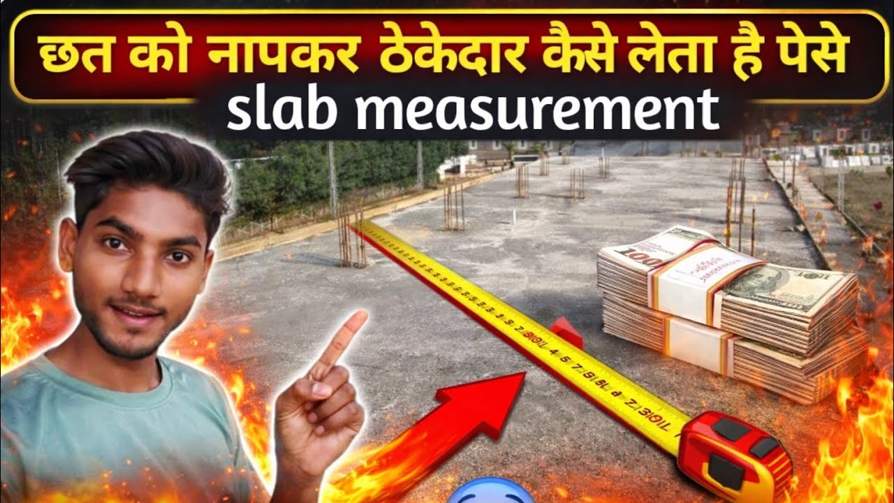 How does the contractor charge money after measuring the roof | slab measurement  | छत का नाप 