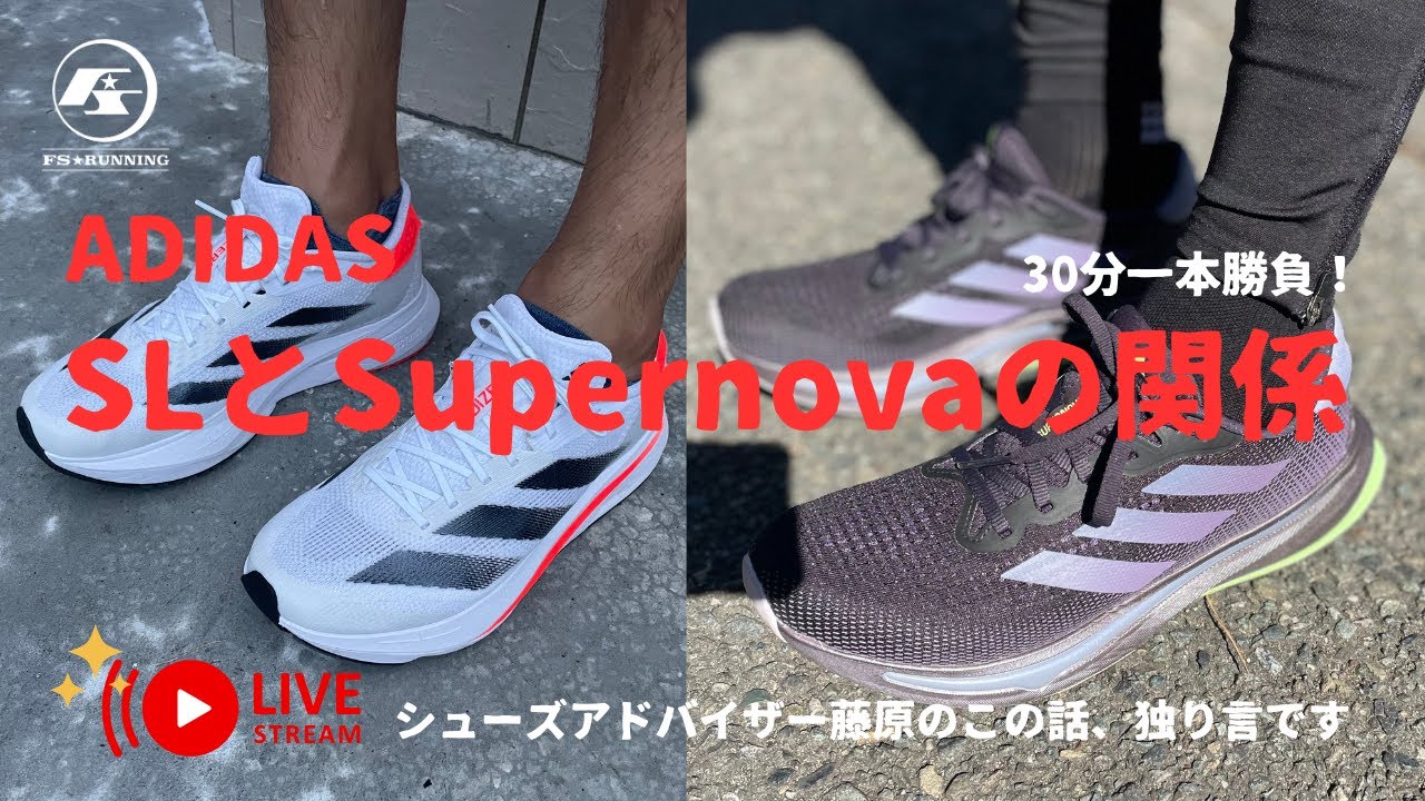 【Adidas SLとSupernovaの関係 を30分語る 】シューズアドバイザー藤原のこの話、独り言です。