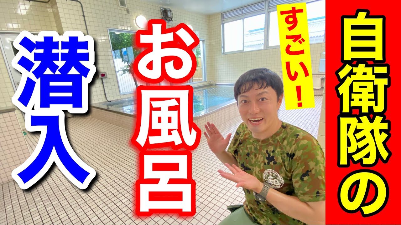 自衛隊のお風呂に潜入！隊員の癒しの空間をリポート！【今津駐屯地】