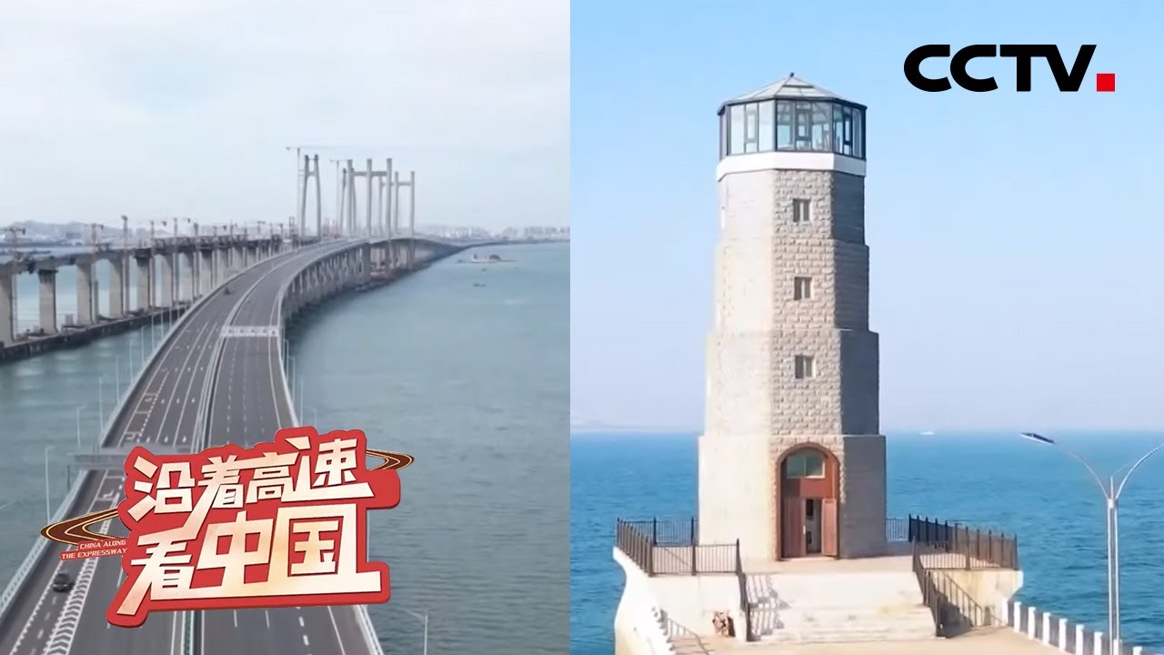 聚焦沈海高速：中国最长沿海高速公路，唯一贯通东南沿海的大动脉！| CCTV「沿着高速看中国」20210605