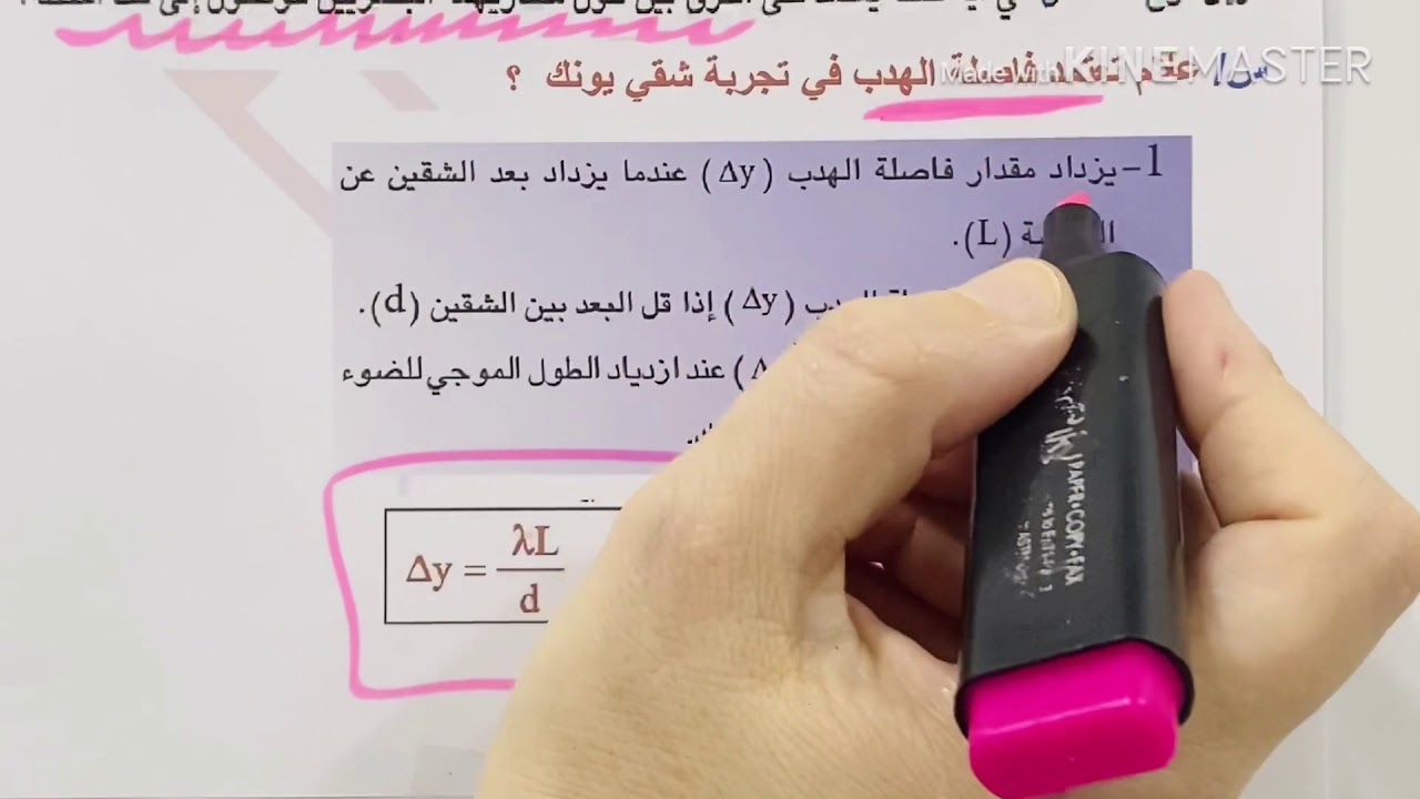 الفصل الرابع الاحيائي / الخامس التطبيقي البصريات الفيزيائية المحاضرة 4 ( تجربة شقي يونك / الكلاميات)