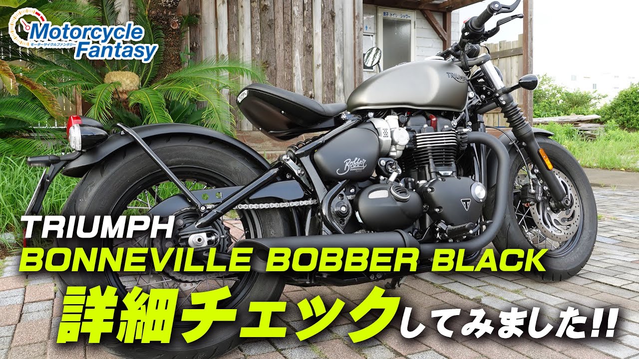 TRIUMPH ボンネビルボバー ブラック 詳細チェックしてみました！【協力店：トライアンフ茅ケ崎】 Motorcycle Fantasy