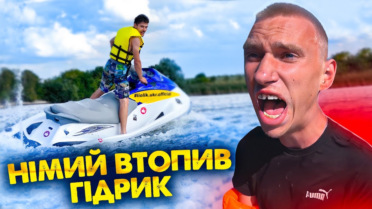 ВТОПИЛИ ГІДРОЦИКЛ / МАРЯНА ХОЧЕ ЛЬОЛІКА / НІМИЙ І ВОДА / ВІДДИХ НА ОЗЕРІ / ВСЕ ПІШЛО НЕ ПО ПЛАНУ