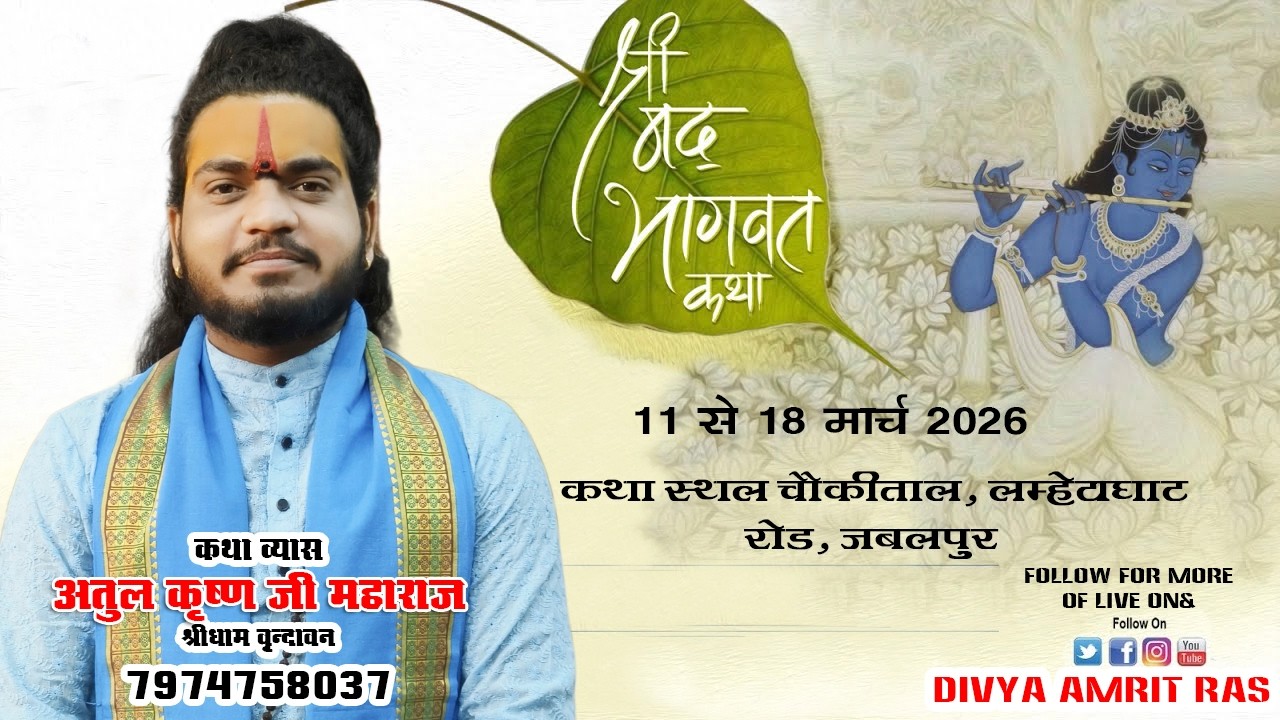 [DAY-5]श्रीमद भागवत महापुराण -{अतुल कृष्ण महाराज जी }