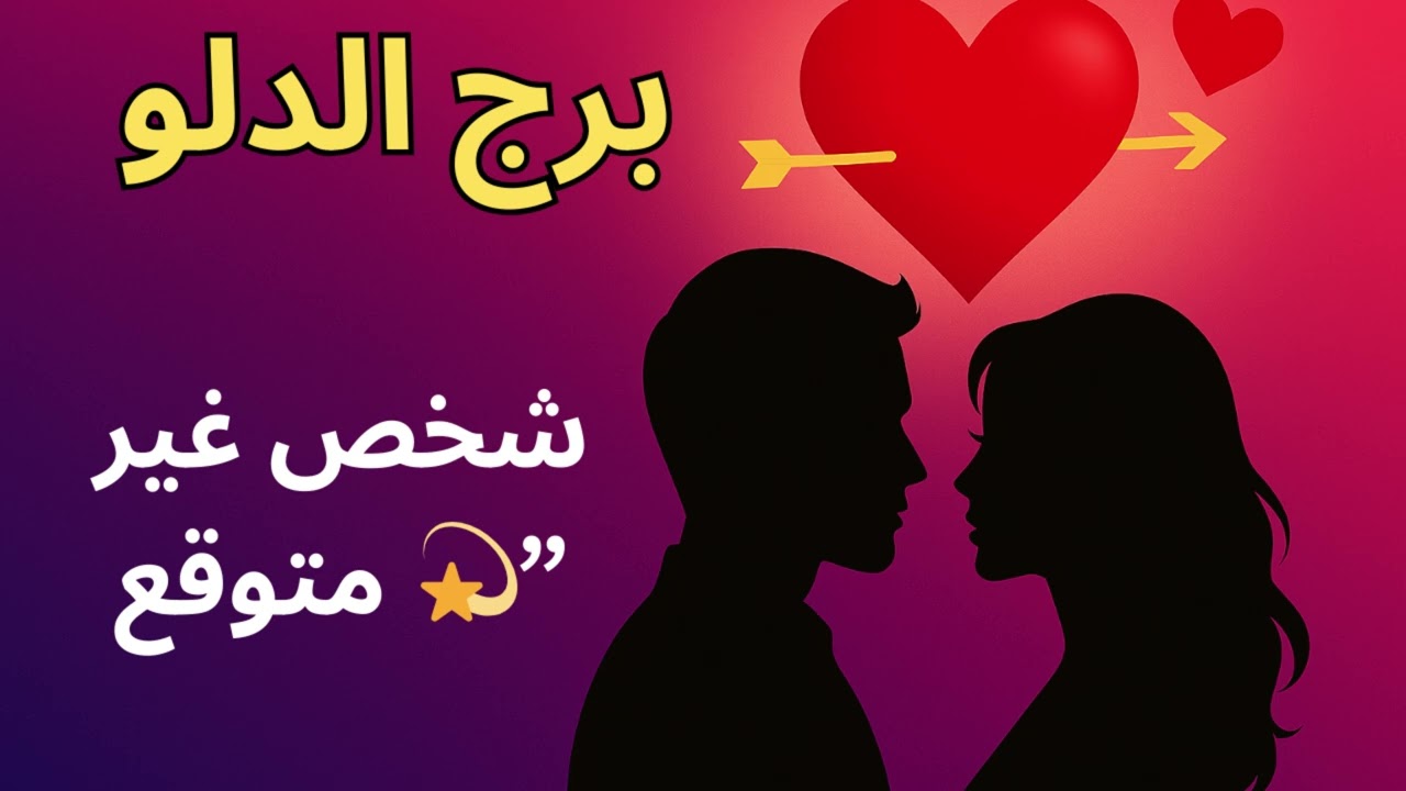 الدلو ♒: “شخص غير متوقع داخل حياتك… وهيفك لغز قلبك ويكملك”