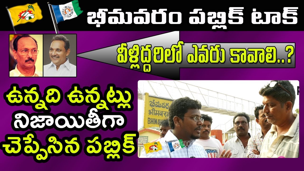 Bhimavaram Public Talk | Grandhi Srinu vs AnjiBabu | Public Fire on Politics