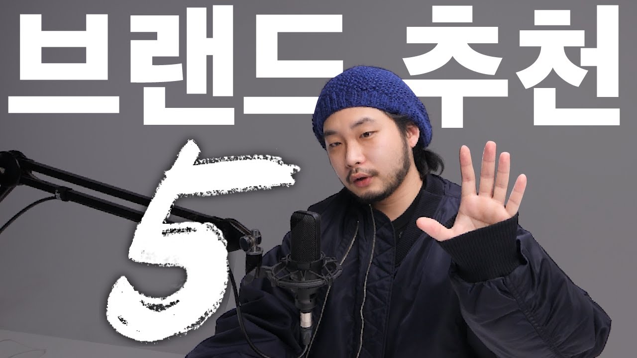 잘 알려지지 않은 '국내 패션 브랜드 5가지' 추천!👊 나만 알고 싶었는데ㅠㅠ..