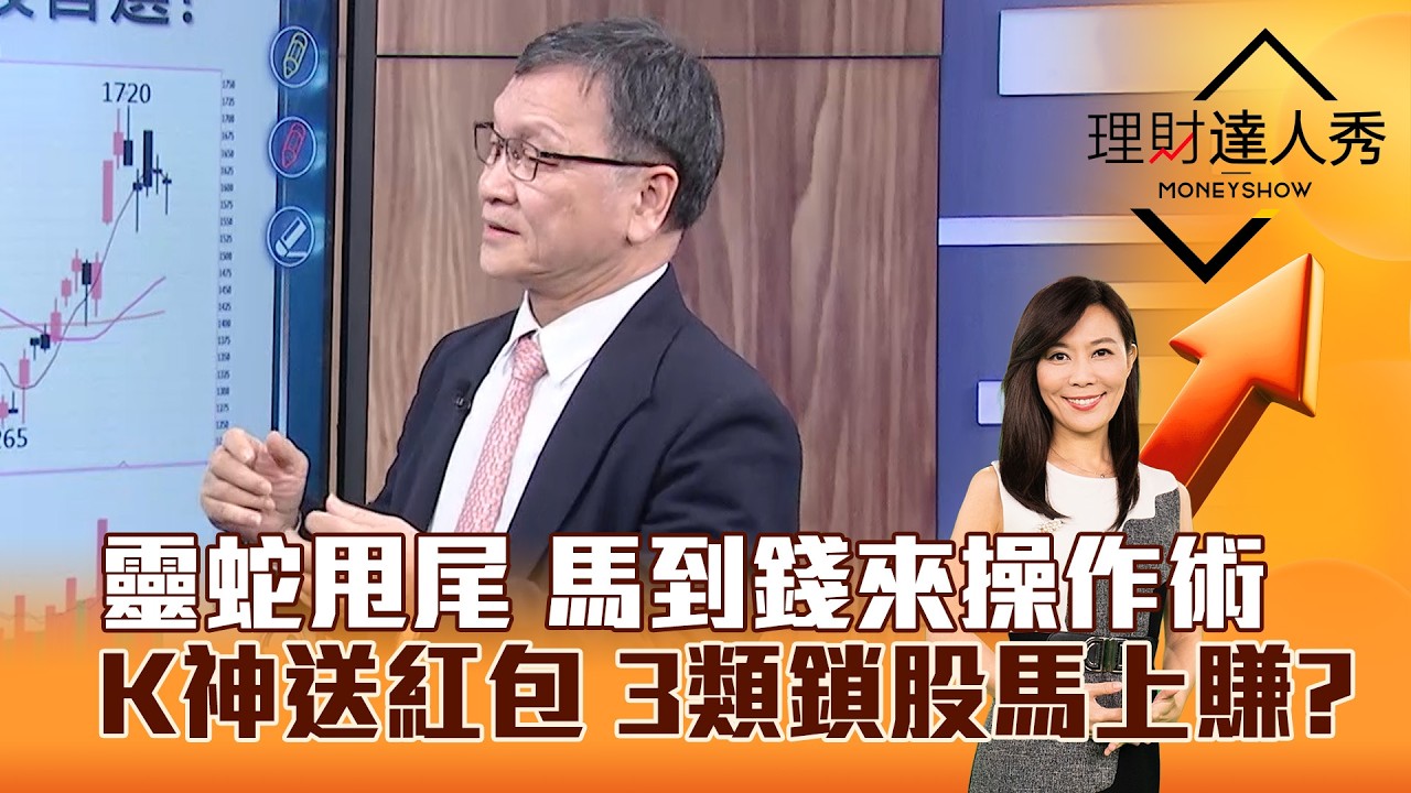 【理財達人秀】靈蛇甩尾 馬到錢來操作術 K神送紅包 3類鎖股馬上賺？｜李兆華、朱家泓 2026.02.11 part2