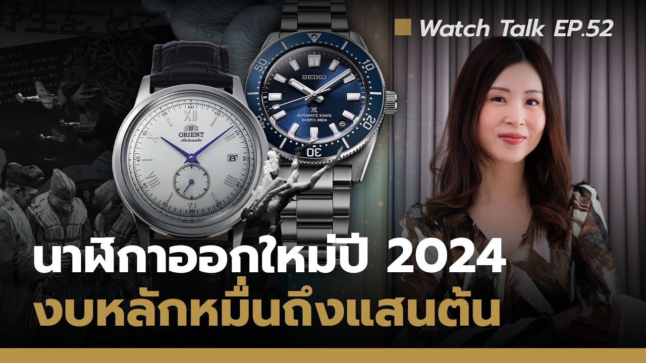 นาฬิกาออกใหม่ปี 2024 งบหลักหมื่นถึงแสนต้น | Watch Talk EP.52 - Auction House