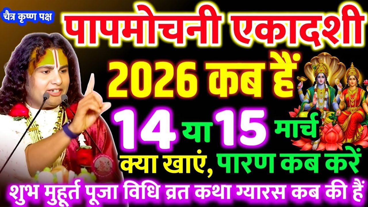 Ekadashi kab hai | Paapmochni Ekadashi kis din hai | पापमोचनी एकादशी 2026 | Gyaras kab ki hai |