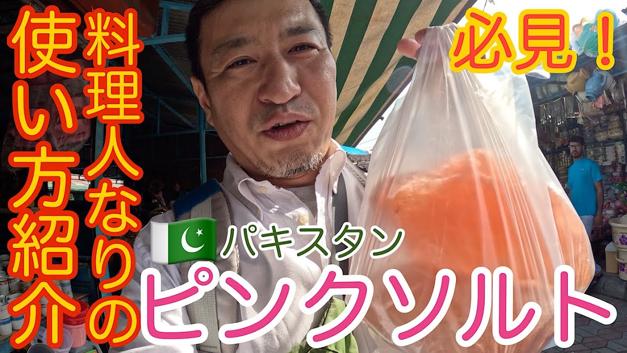 パキスタンでお買い物。塩をこよなく愛するシェフの使い方とは？【ピンクソルト】#パキスタン#塩浴#海外マーケット