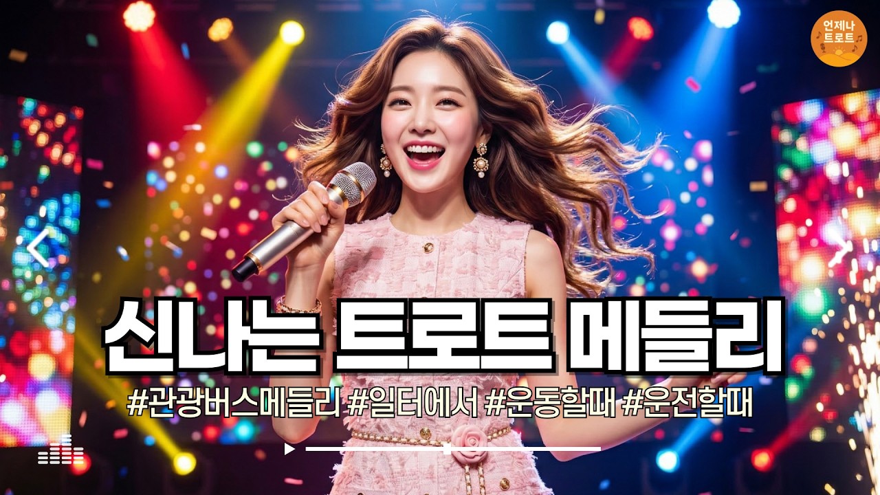 🔴실시간 🚫광고 없음 | 기분 좋아지는 트로트 메들리 💃 신나는 트로트 메들리 | 최신 트로트ㅣ뽕짝트로트ㅣ감성트로트ㅣk-trot