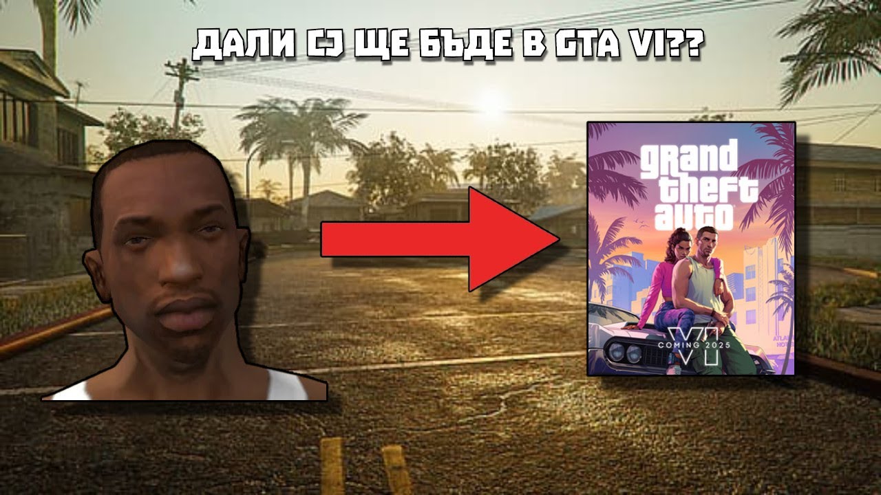 МОЖЕ ЛИ CJ ДА СЕ ПОЯВИ В GTA 6