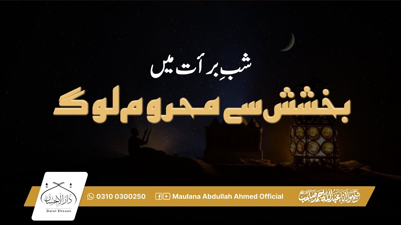 شبِ برات میں بخشش سے محروم لوگ | Hazrat Molana Abdullah Ahmed