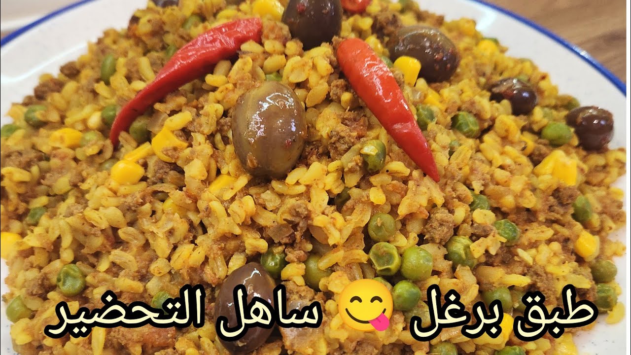  برغل شهيى 😋 😋 بطريقة ساهلة التحضير و سريعة 