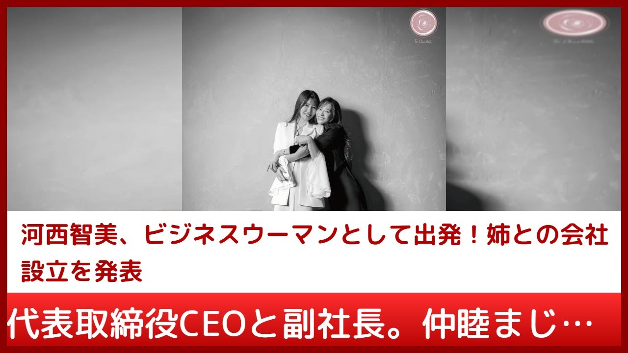 衝撃発表！元AKB48河西智美が代表取締役CEOに。姉・愛美（元河西里音）と設立した株式会社To Charlotteの戦略を深掘り