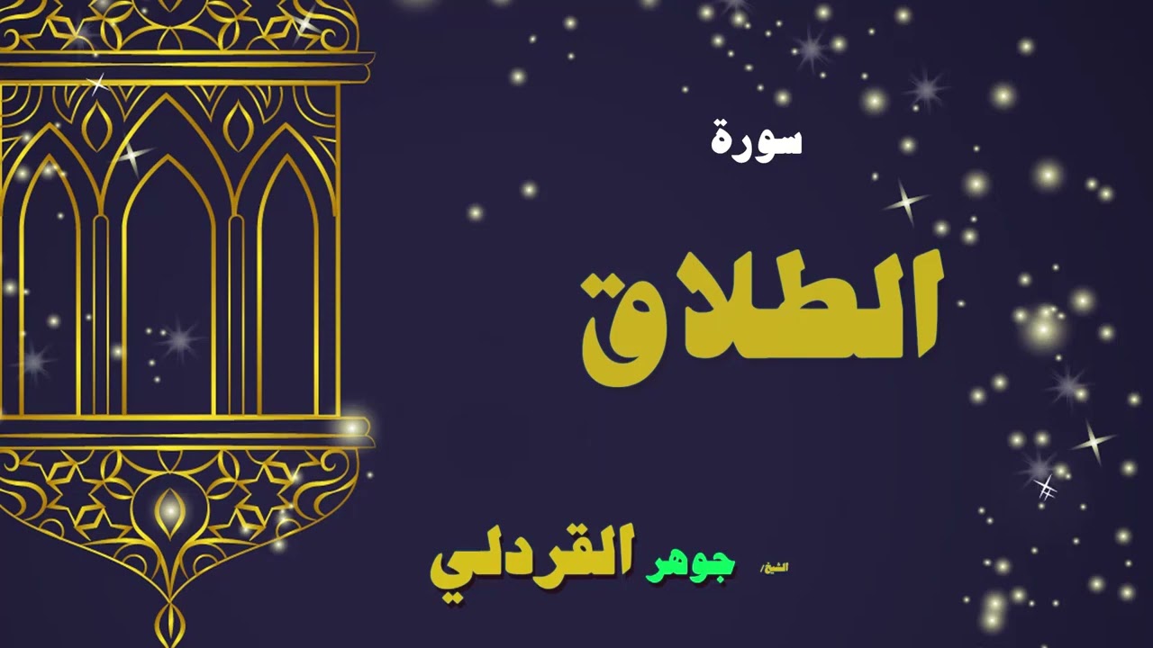 081  القران الكريم بصوت الشيخ جوهر القردلى   سورة الطلاق 2