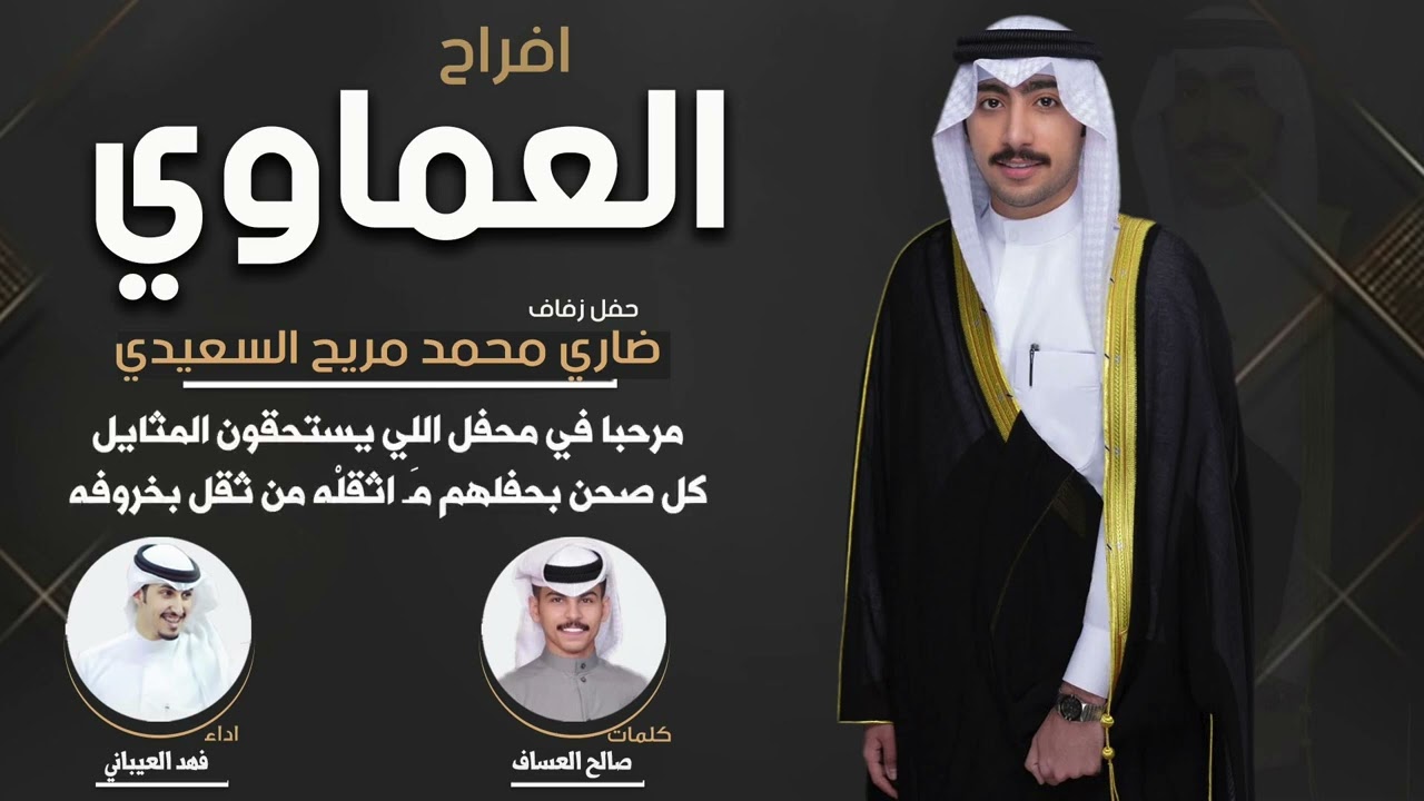 افراح العماوي | حفل ضاري محمد مريح السعيدي | كلمات صالح العساف | اداء فهد العيباني