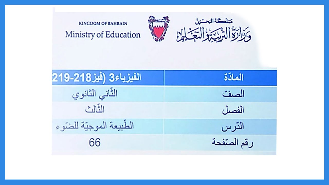الفيزياء - فيز 218 -219-  الطبيعة الموجية للضوء -الجزء الثاني