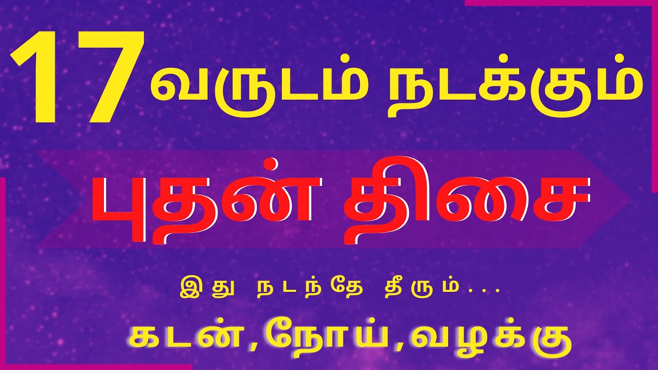 17 வருடம் நடக்கும் புதன் திசை கடன்,நோய்,வழக்கு | Sri Varahi Jothidam | Bhudhan Thisai
