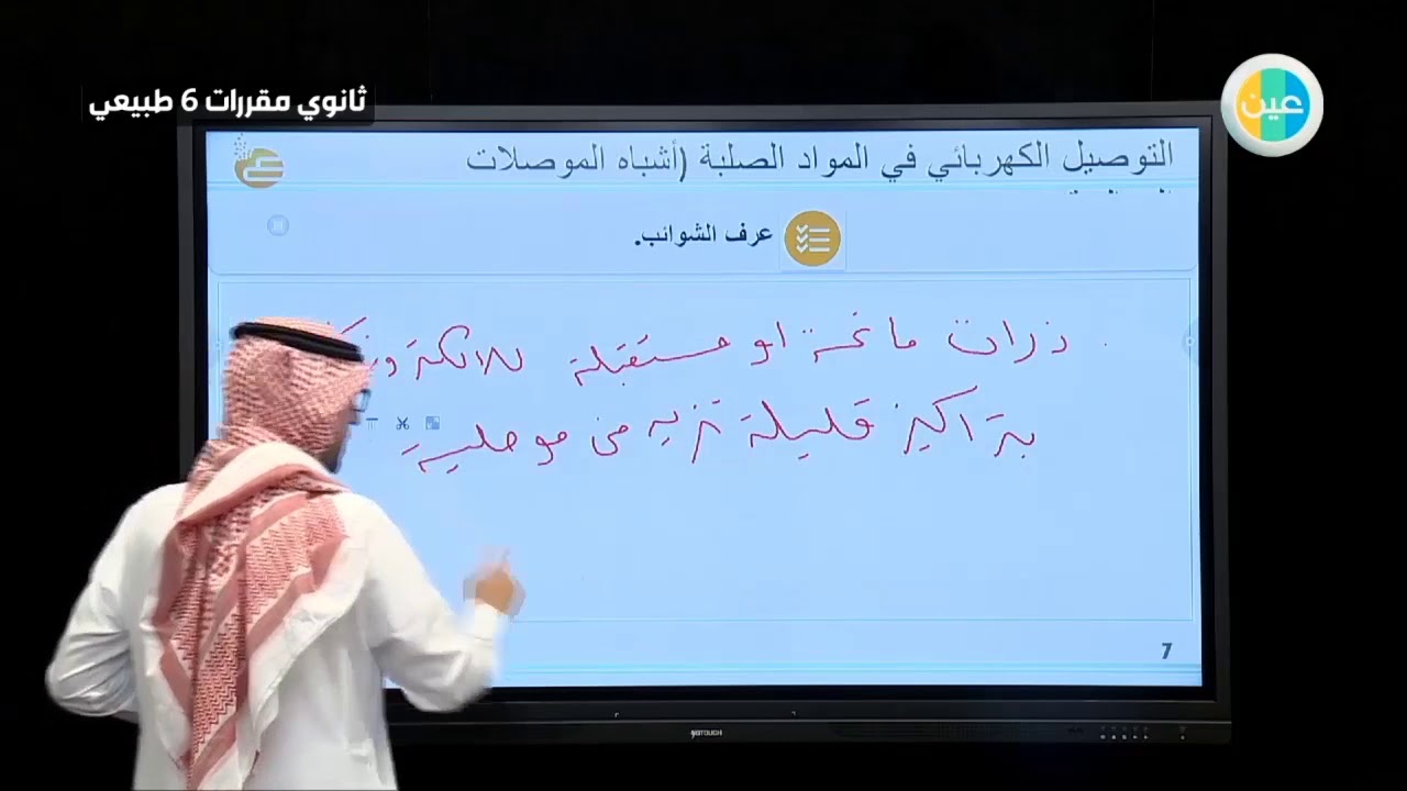 دروس عين - أشباه الموصلات المعالجة– الفيزياء 4 – مقررات ثالث ثانوي طبيعي