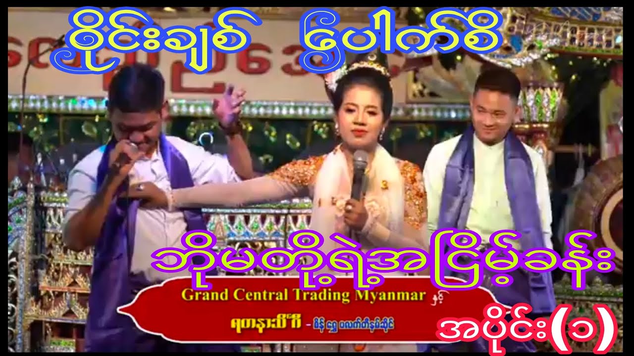 ဝိုင်းချစ် ပေါက်စိ ဘိုမ တို့ရဲ့အငြိမ့်ခန်း အသစ် အပိုင်း(၁) ကြည့်လို့အရမ်းကောင်း
