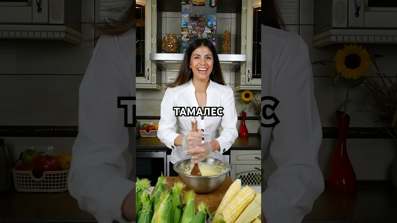 Как приготовить кукурузные тамалес 🌽