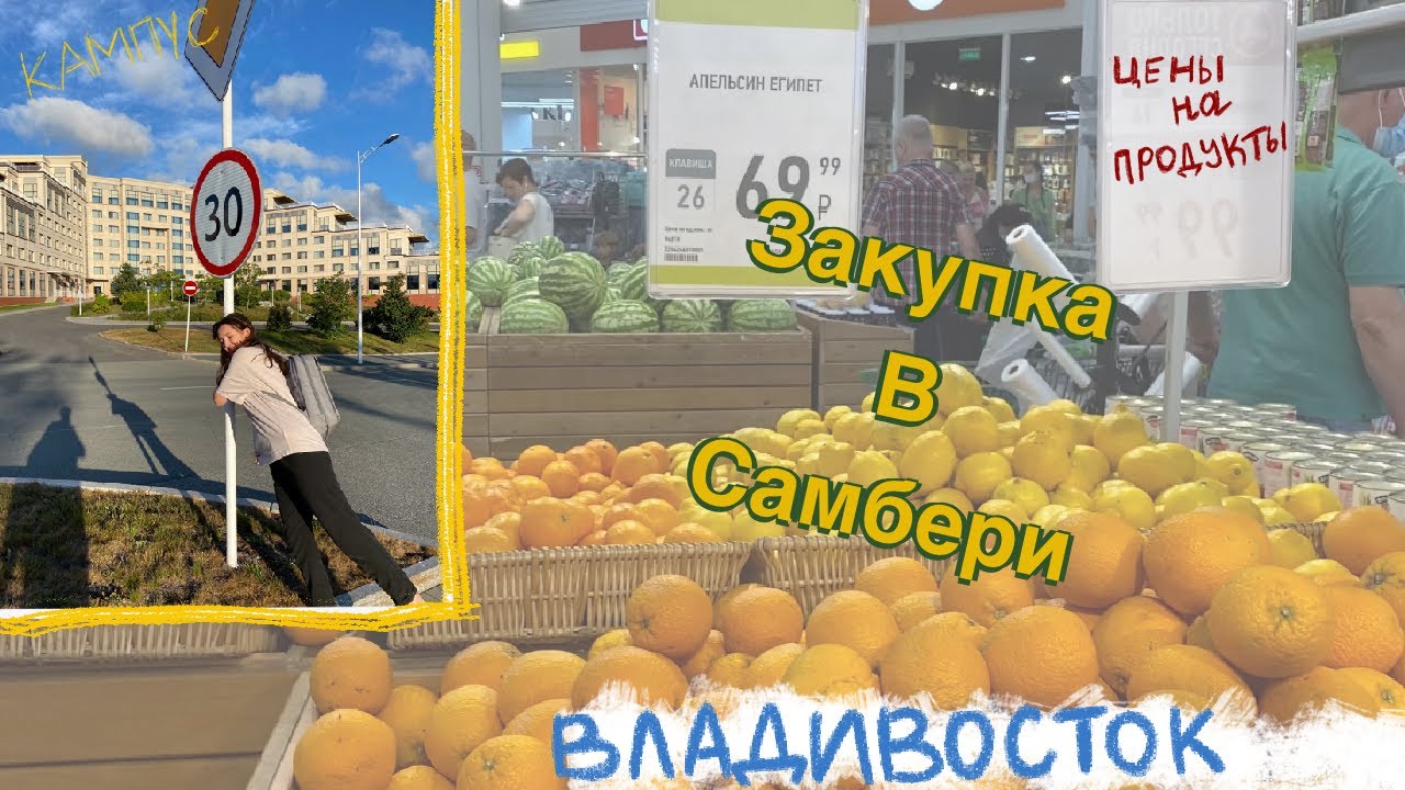 ЦЕНЫ НА ПРОДУКТЫ ВО ВЛАДИВОСТОКЕ | САМБЕРИ - ЗАКУПКА | ДВФУ