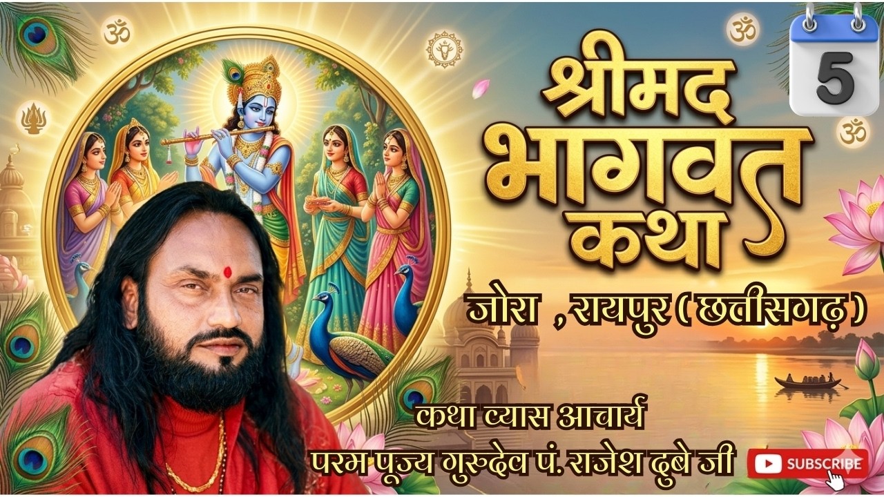 DAY 05🔴॥श्रीमद भागवत कथा-  जोरा  रायपुर (छ.ग.) ॥
