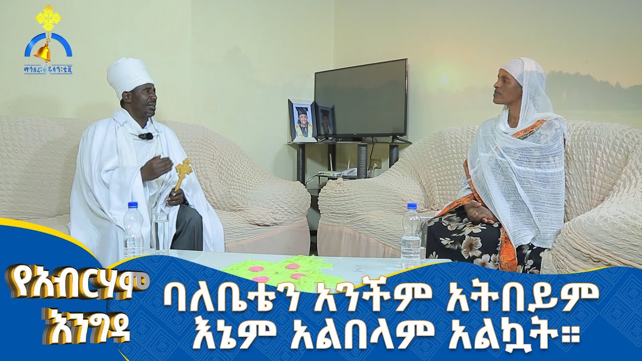 MK TV || የአብርሃም እንግዳ || ሊቀ መዘምራን የኔታ ይባቤ ሁነኛው ክፍል 2፡- ባለቤቴን አንቺም አትበይም እኔም አልበላም አልኳት ።
