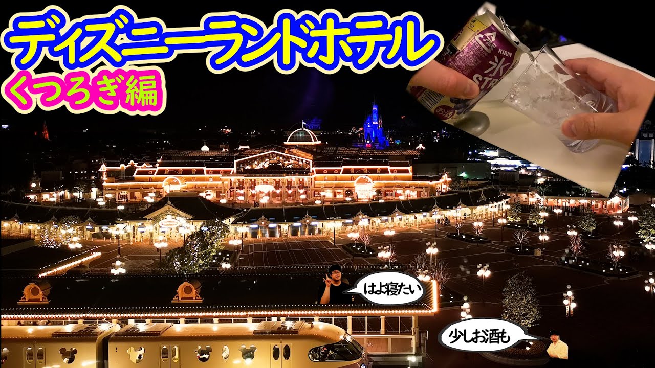 お誕生日ディズニー～ホテルでくつろぎ編～