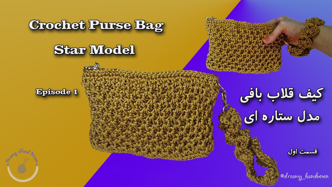 Crochet a Purse Bag Star Model - Episode 1  کیف قلاب بافی مدل ستاره ای ببافیم