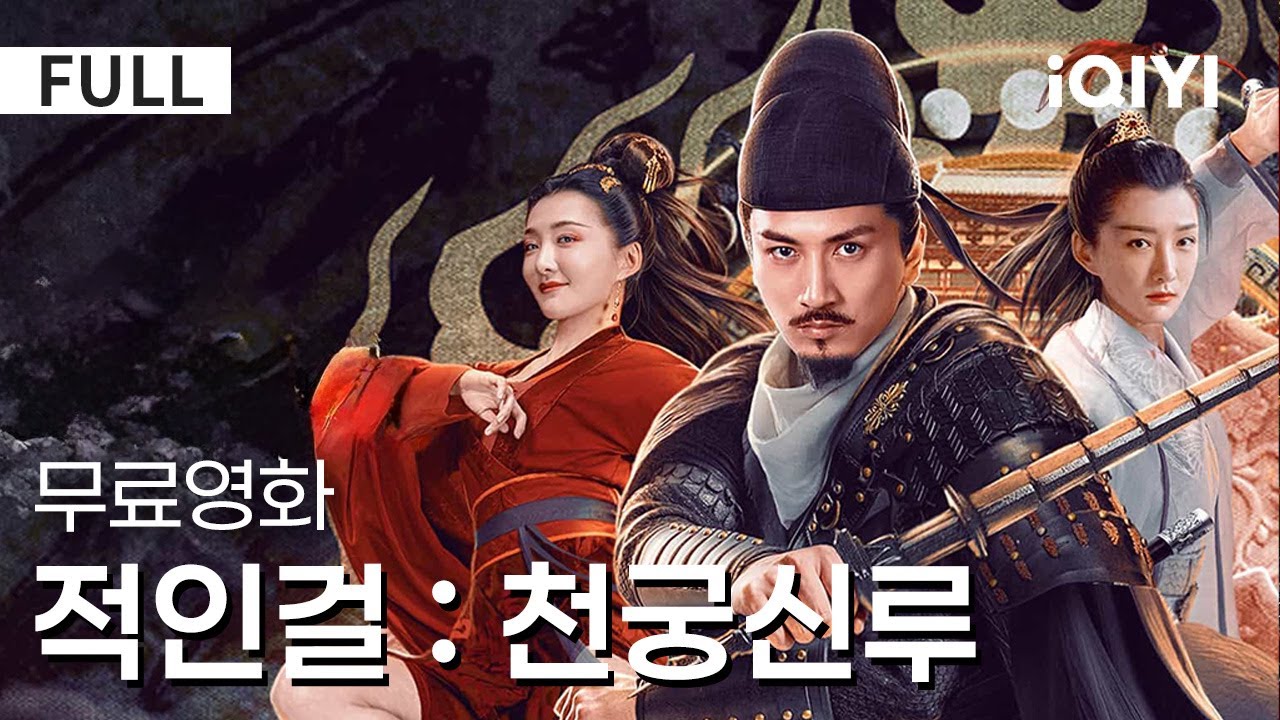 【한글자막】적인걸 : 천궁신루 | 조각상이 부활했다고?🤯 좋은 일인지 나쁜 일인지 진짜 모르네요... 어떻게 해결할지 같이 보자❗ | 액션 | 판타지 | iQIYI 한글자막 영화