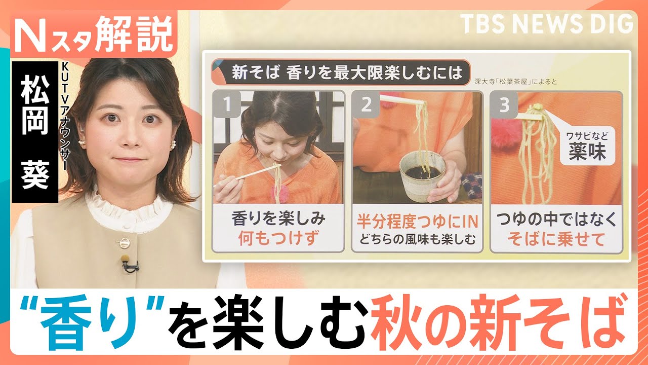 「新そば」の季節がやってきた！深大寺の名店に学ぶ香り高い「新そば」の楽しみ方【Nスタ解説】｜TBS NEWS DIG