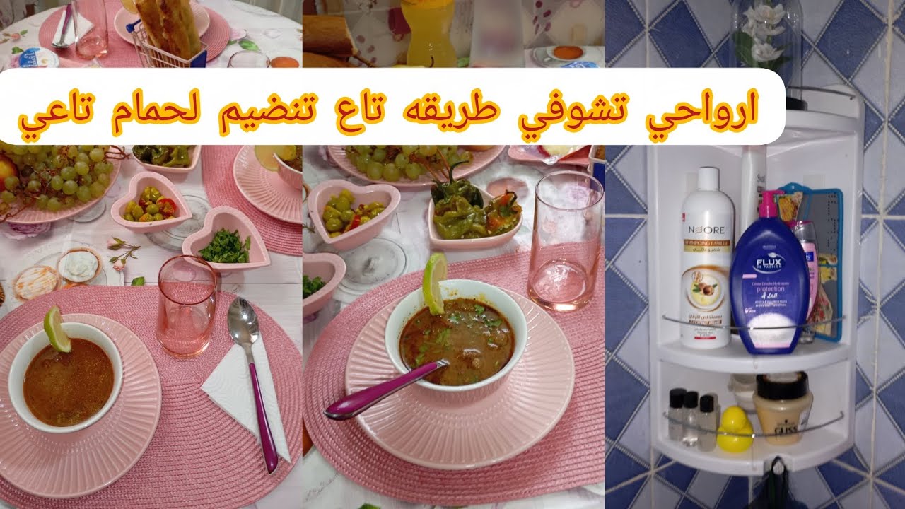 روتين تنضيف💪 وتحفيزوجوله في لحمام كيفاش منضماتو 🤭🤗😉